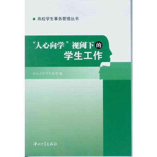 “人心向?qū)W”視閾下的學(xué)生工作