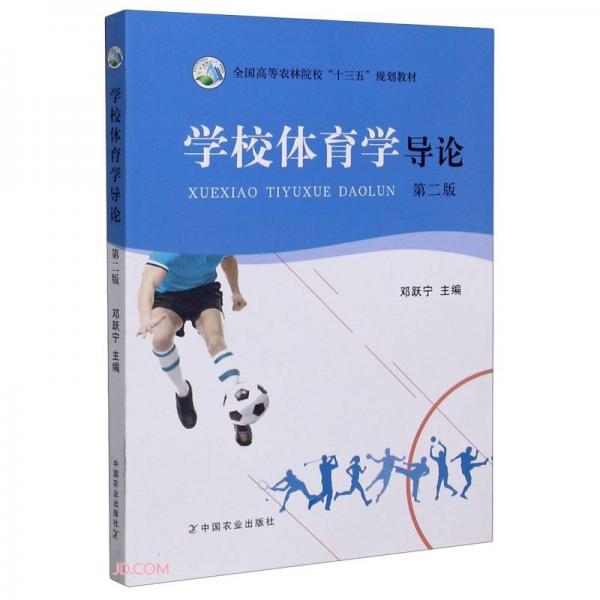 學校體育學導(dǎo)論(第2版全國高等農(nóng)林院校十三五規(guī)劃教材)
