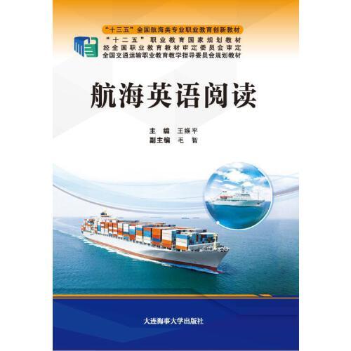 航海英語閱讀（“十三五”全國航海類專業(yè)職業(yè)教育創(chuàng)新教材）