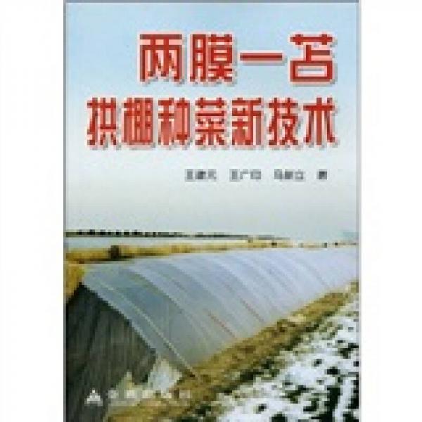 兩膜一苫拱棚種菜新技術(shù)