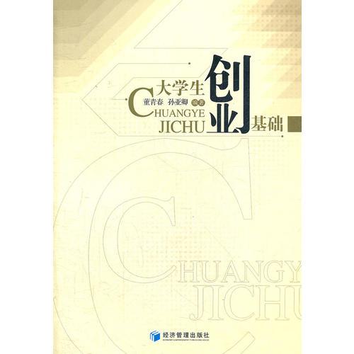 大學(xué)生創(chuàng)業(yè)基礎(chǔ)