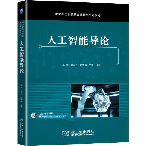 人工智能導(dǎo)論