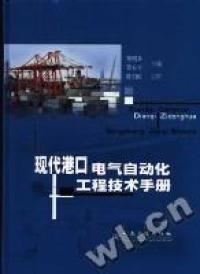 現(xiàn)代港口電氣自動化工程技術(shù)手冊