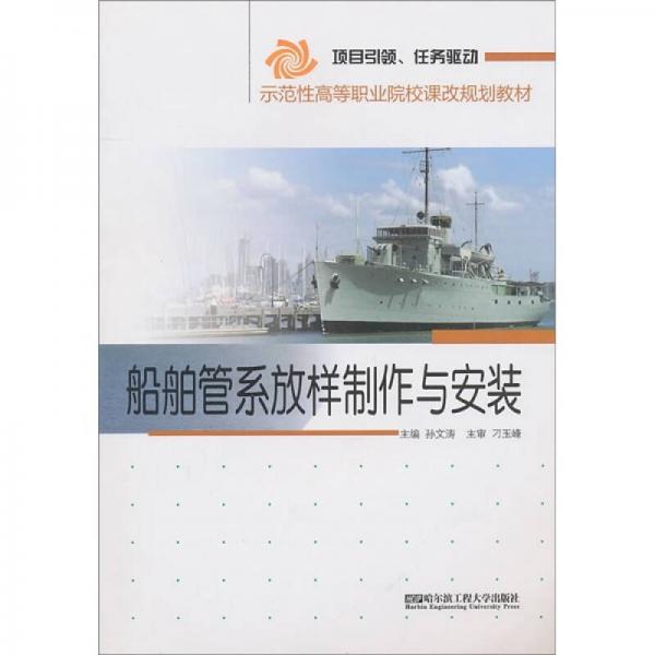 船舶管系放樣制作與安裝