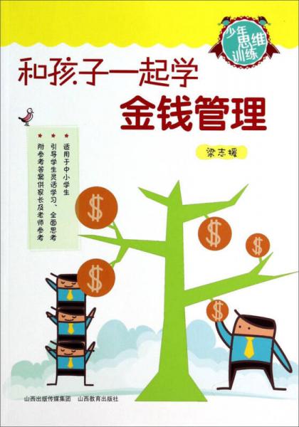 少年思維訓練：和孩子一起學金錢管理