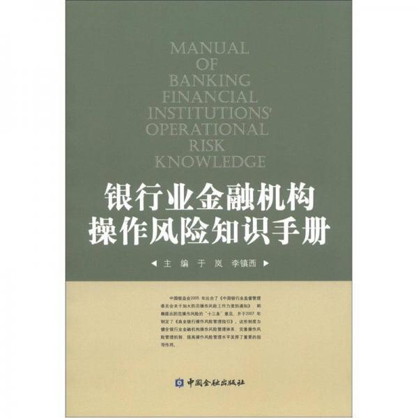 銀行業(yè)金融機(jī)構(gòu)操作風(fēng)險(xiǎn)知識(shí)手冊(cè)