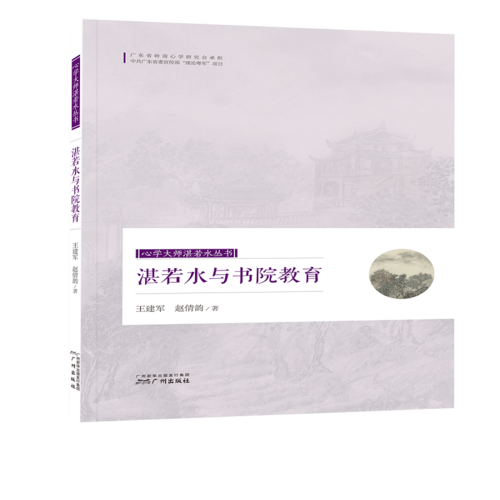 心學大師湛若水叢書--湛若水與書院教育