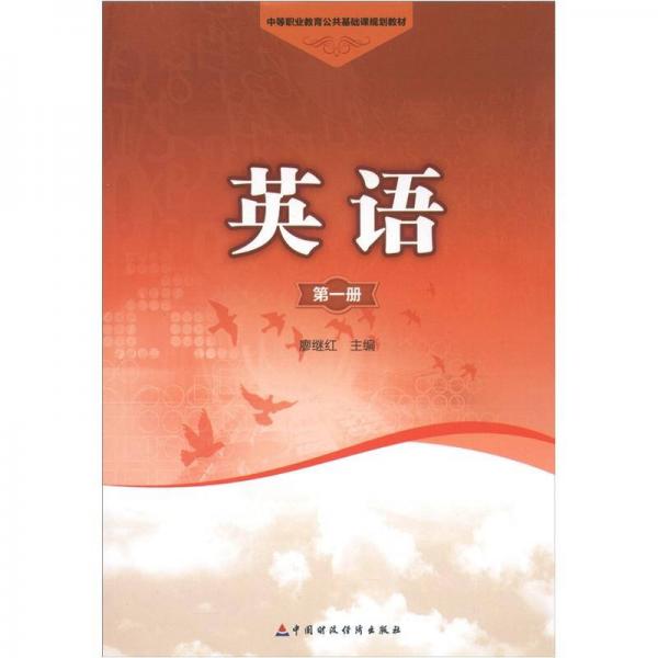 中等職業(yè)教育公共基礎(chǔ)課規(guī)劃教材：英語（第1冊）