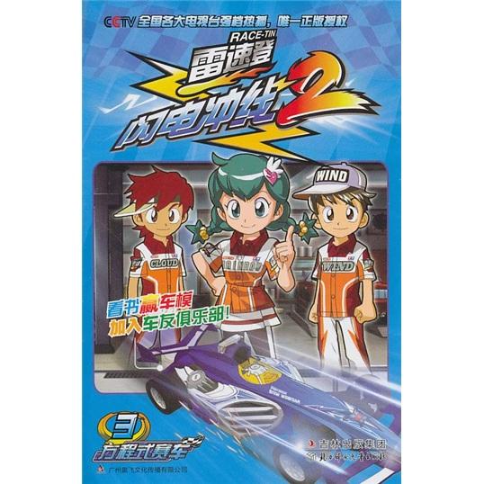 雷速登閃電沖線(xiàn)