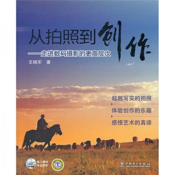 从拍照到创作：走进数码摄影的更高层次