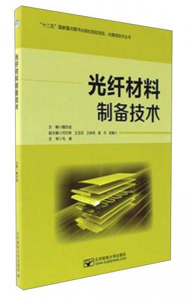 光纤材料制备技术/光通信技术丛书