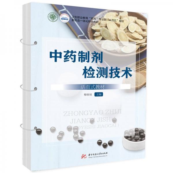 中藥制劑檢測(cè)技術(shù) 活頁式教材 穆春旭 編