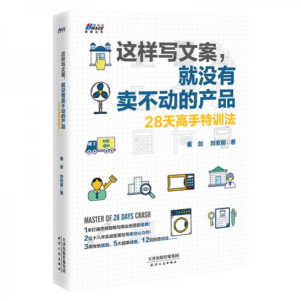 這樣寫文案，就沒有賣不動的產(chǎn)品:28天高手特訓(xùn)法