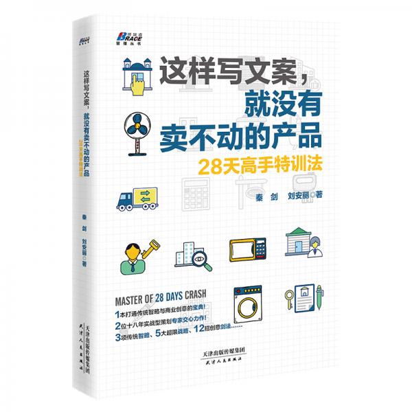 这样写文案，就没有卖不动的产品:28天高手特训法