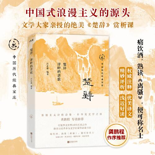 楚辭：澤畔的悲歌（看楚辭，懂中國人的浪漫。中國歷代經(jīng)典寶庫，暢銷30年經(jīng)典！龔鵬程、閻崇年、梁曉聲推薦）
