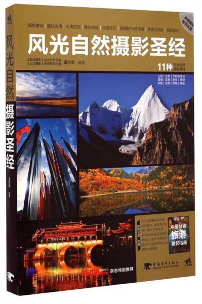 風(fēng)光自然攝影圣經(jīng)