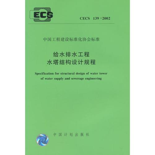 CECS139：2002給水排水工程水塔結(jié)構(gòu)設(shè)計(jì)規(guī)程