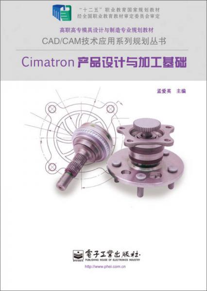 Cimatron產(chǎn)品設(shè)計(jì)與加工基礎(chǔ)