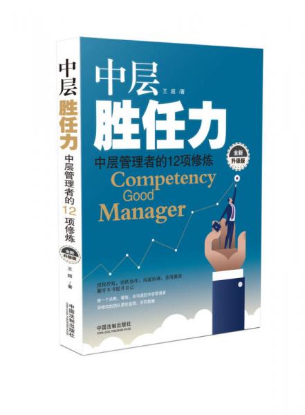 中层胜任力：中层管理者的12项修炼