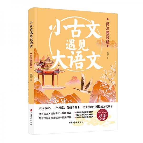 小古文遇见大语文 两汉魏晋篇 