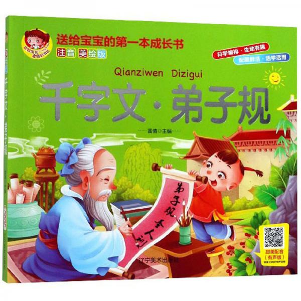 千字文·弟子规