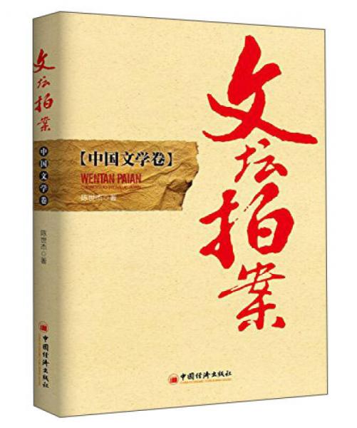 文壇拍案