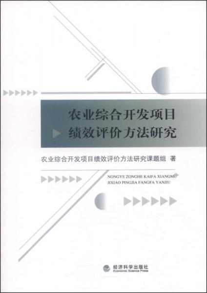 农业综合开发项目绩效评价方法研究