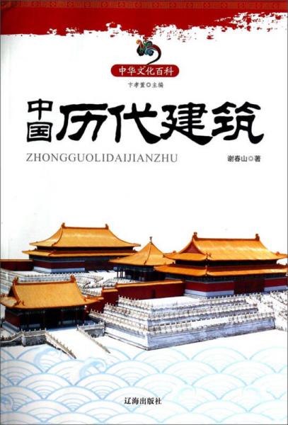 中华文化百科：中国历代建筑