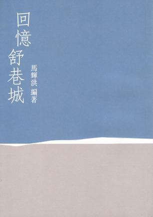 回憶舒巷城