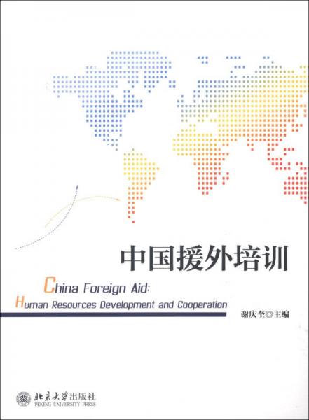 中國援外培訓(xùn)