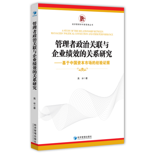 管理者政治關聯(lián)與企業(yè)績效的關系研究