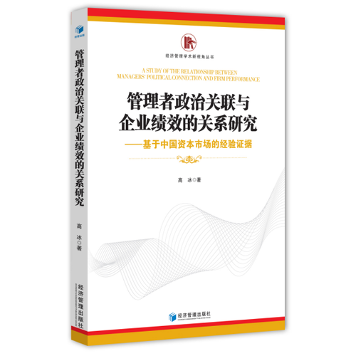 管理者政治关联与企业绩效的关系研究