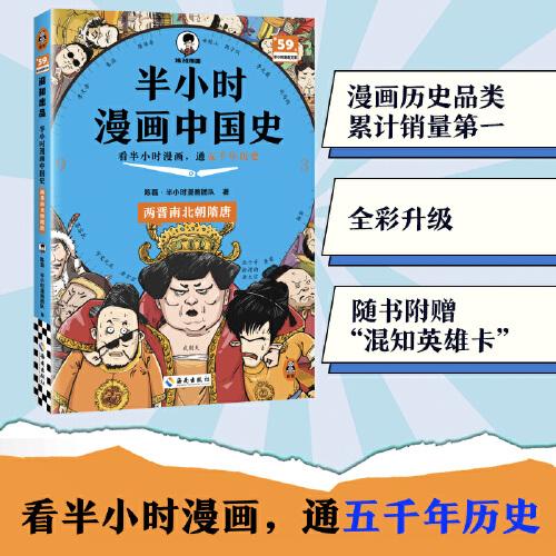 半小時漫畫中國史：兩晉南北朝隋唐 看半小時漫畫通五千年歷史