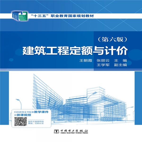 “十三五”職業(yè)教育國家規(guī)劃教材建筑工程定額與計(jì)價（第六版）