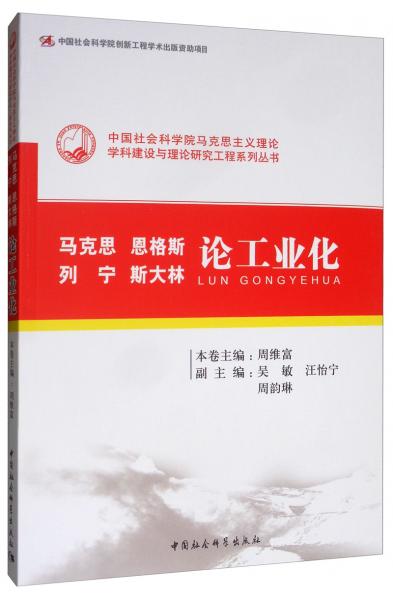 馬克思恩格斯列寧斯大林論工業(yè)化