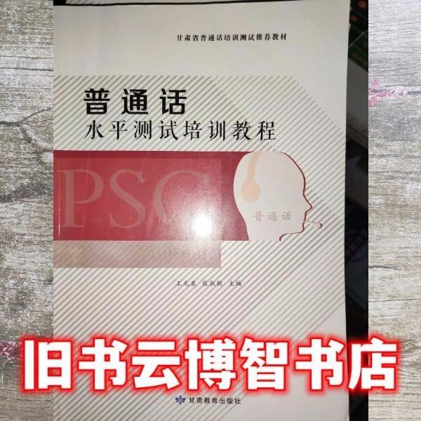 普通話水平測試培訓(xùn)教程
