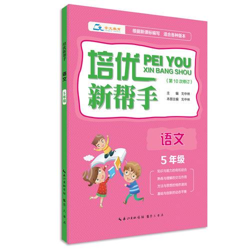 培優(yōu)新幫手·語文5年級