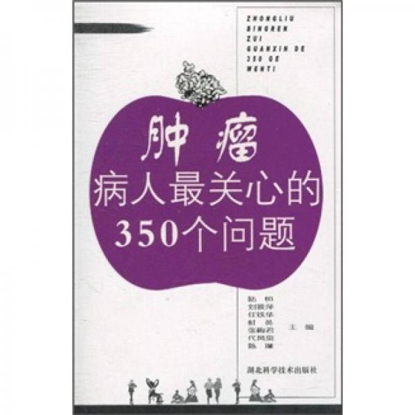 肿瘤病人最关心的350个问题