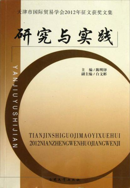 天津市国际贸易学会2012年征文获奖文集：研究与实践