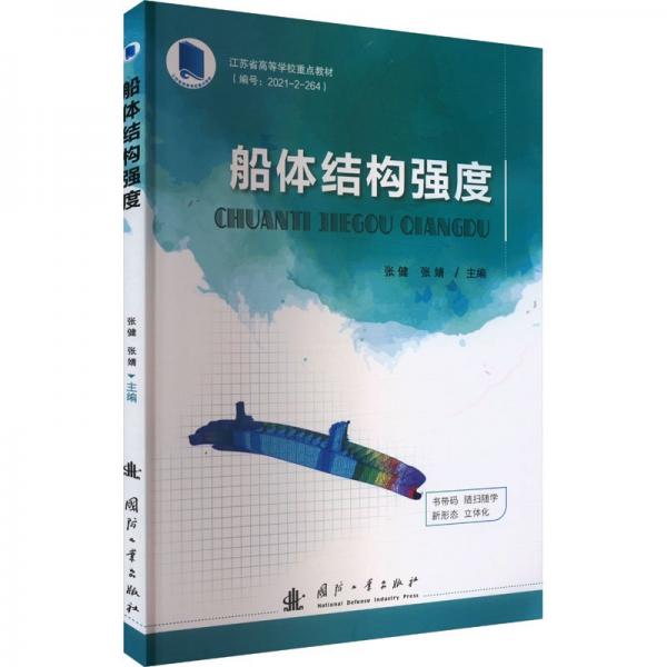 船体结构强度 张健,张婧