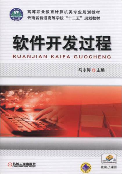 軟件開(kāi)發(fā)過(guò)程/高等職業(yè)教育計(jì)算機(jī)類專業(yè)規(guī)劃教材·云南省普通高等學(xué)?！笆濉币?guī)劃教材