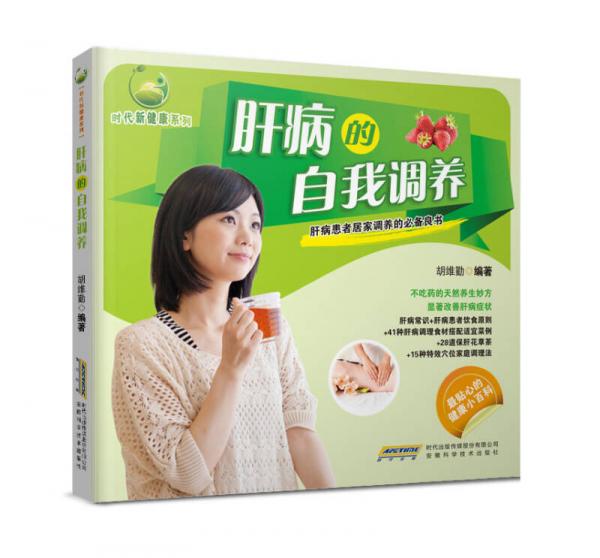 时代新健康系列：肝病的自我调养