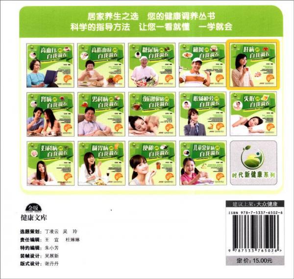 时代新健康系列：肝病的自我调养