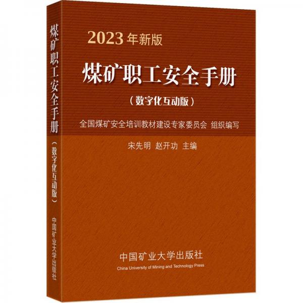煤礦職工安全手冊 