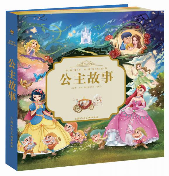 金色童年·共享經(jīng)典系列：公主故事