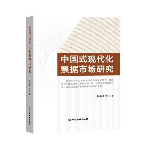 中国式现代化票据市场研究
