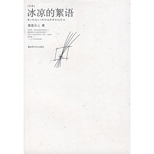 冰涼的絮語(yǔ)