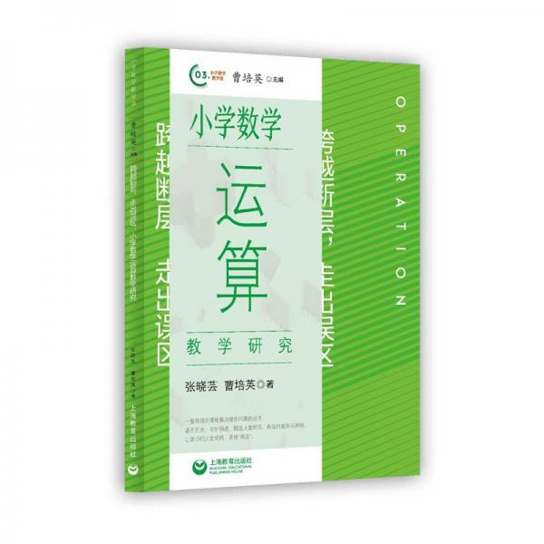 跨越斷層，走出誤區(qū)：小學(xué)數(shù)學(xué)運(yùn)算教學(xué)研究（小學(xué)數(shù)學(xué)教學(xué)法)