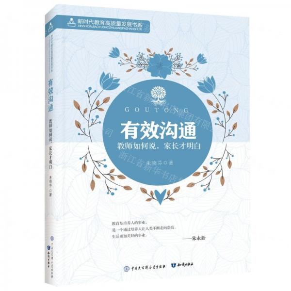 有效溝通(教師如何說家長才明白)/新時代教育高質(zhì)量發(fā)展書系