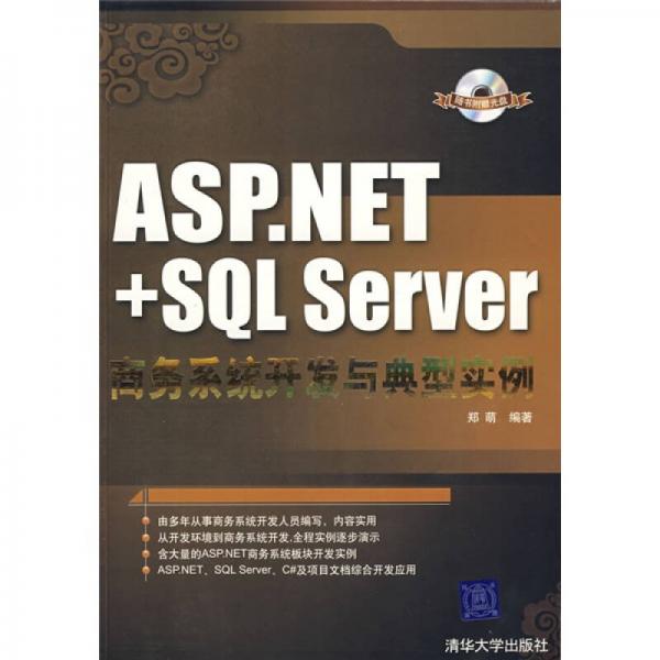 ASP.NET+SQLServer商务系统开发与典型实例